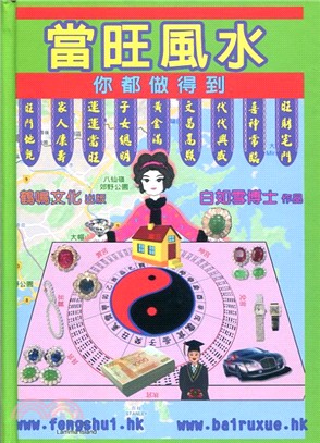 當旺風水：你都做得到 | 拾書所