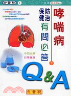 哮喘病：防治保健有問必答（下）－御醫坊2