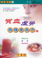 貧血虛勞藥膳食療方（上）－御膳坊33 | 拾書所