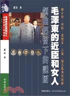 毛澤東的近臣和女人：領袖們留下的謎團