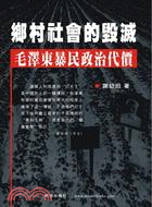鄉村社會的毀滅：毛澤東暴民政治代價