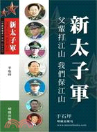 新太子軍：父輩打江山我們保江山