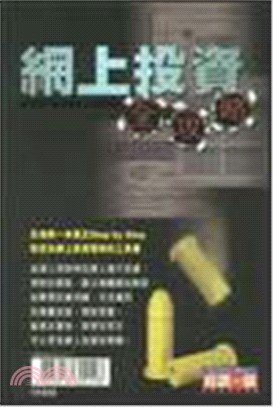 網上投資全攻略－新經濟叢書系列11