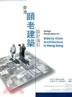 香港頤老建築設計指引 Design Parameters for Elderly Care Architecture in Hong Kong