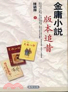 金庸小說版本追昔