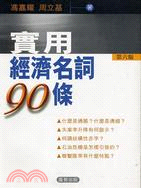 實用經濟名詞90條