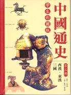 中國通史（第三冊）：西漢‧東漢‧三國（學生彩圖版）