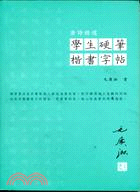 學生硬筆楷書字帖