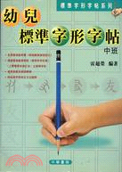 幼兒標準字形字帖中班