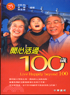 開心活過100歲