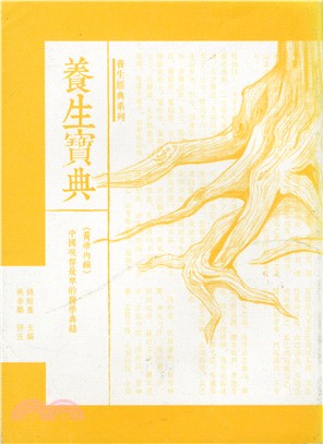 養生寶典：黃帝內經－中國現存最早的養老寶典醫學典籍
