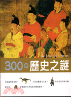 300個歷史之謎 | 拾書所