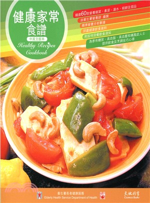 健康家常食譜 =Healthy recipes cookbook /