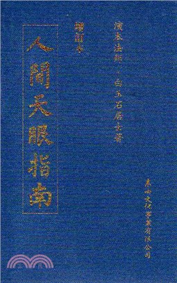 人間天眼指南〈增訂本〉