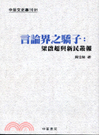 言論界之驕子：梁啟超與新民叢報－中華文史專刊1