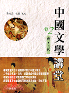 中國文學講堂：卷二唐五代 | 拾書所