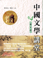 中國文學講堂：卷四明清 | 拾書所