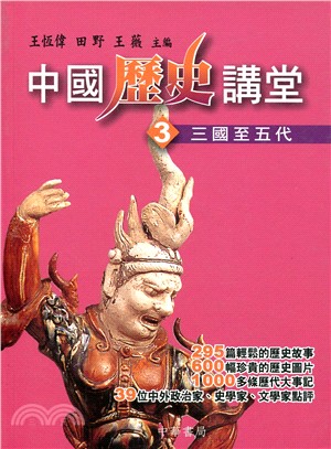 中國歷史講堂：卷三三國至五代