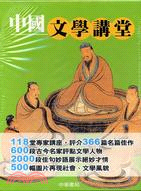 中國文學講堂（全4冊）