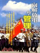 向解放軍學管理