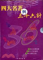 四大名著與三十六計系列（套裝）（全四冊）