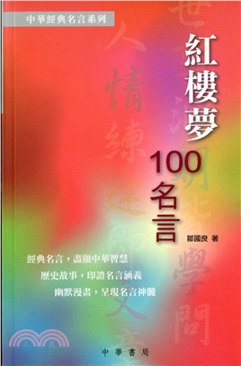 紅樓夢100名言