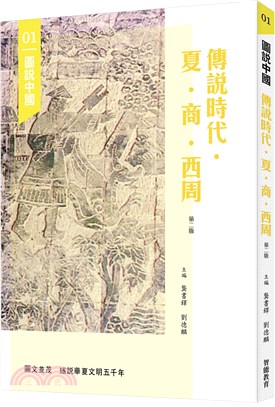 圖說中國01：傳說時代．夏．商．西周（第二版）