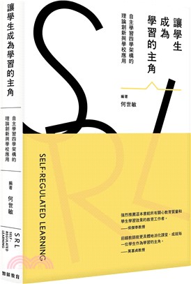 讓學生成為學習的主角：自主學習四學架構的理論創新與學校應用