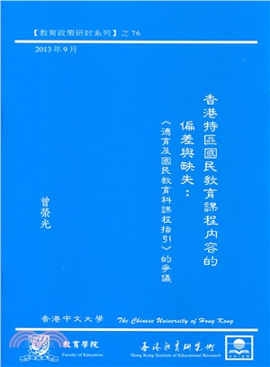 香港特區國民教育課程內容的偏差與缺失：《德育及國民教育科課程指引》的爭議