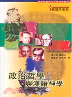 政治哲學與漢語神學