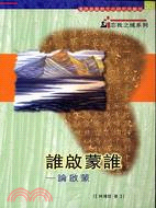 誰啟蒙誰：論啟蒙 | 拾書所