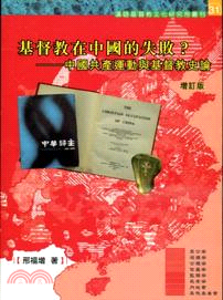 基督教在中國的失敗? :中國共產運動與基督教史論 /