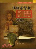漢語基督教經學芻議