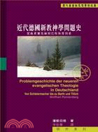 近代德國新教神學問題史：從施萊爾馬赫到巴特和蒂利希