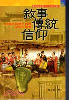 敘事．傳統．信仰：對漢語神學社群性身份之尋索