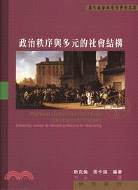 政治秩序與多元的社會結構