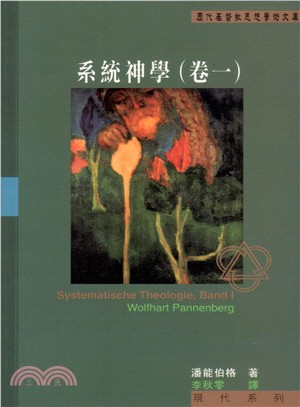 歷代基督教思想學術文庫：系統神學（卷一） | 拾書所