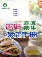 家庭春季養生保健手冊－健康坊8