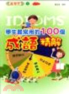 學生最常用的100個成語精解（漫畫版） | 拾書所