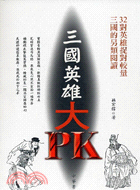 三國英雄大PK | 拾書所