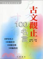 古文觀止100名言