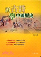 讀古詩學中國歷史