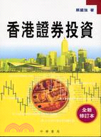 香港證券投資(全新修訂本)