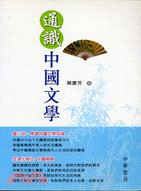 通識中國文學