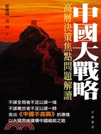 中國大戰略─高層決策焦點問題解讀 | 拾書所