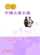 通識中國古典小說