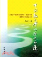 中國新文學的歷史命運：二十世紀中國文學的回顧與廿一世紀的展望國際學術研討會論文集