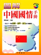 圖解中國國情手冊（附圖表光碟）