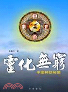 靈化無窮：中國神話解讀 | 拾書所