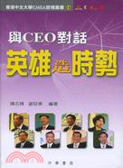 與CEO對話：英雄造時勢